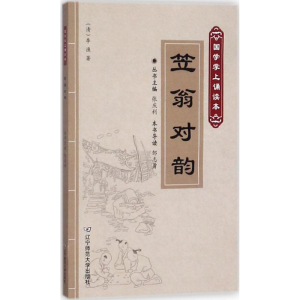 [M]笠翁对韵-9787565222511