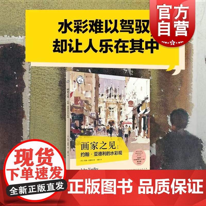 画家之见约翰亚德利的水彩观 英国当代印象派水彩大师灵感分享水彩技法名作赏析技巧构图光线色彩动感教学 上海人民美术出版社