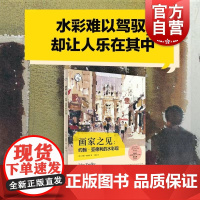 画家之见约翰亚德利的水彩观 英国当代印象派水彩大师灵感分享水彩技法名作赏析技巧构图光线色彩动感教学 上海人民美术出版社