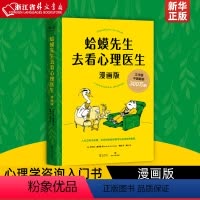 [正版]蛤蟆先生去看心理医生(漫画版)心理学书籍英国经典心理咨询入门书 知名心理学家李松蔚强烈 情绪管理心理学漫画书籍