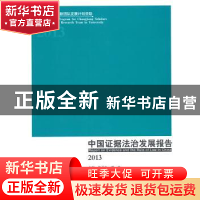 正版 中国证据法治发展报告:2013 张保生,常林主编 中国政法大学
