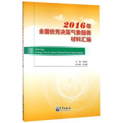 正版新书]2016年全国优秀决策气象服务材料汇编张建忠9787502966