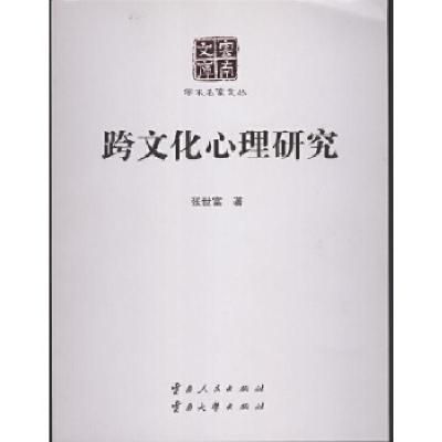正版新书]跨文化心理研究张世富9787222142381