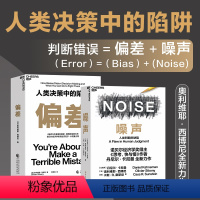 [正版]湛庐噪声+偏差:人类决策中的陷阱 奥利维耶·西博尼全新力作 经济管理商业/行为决策认知心理学书籍