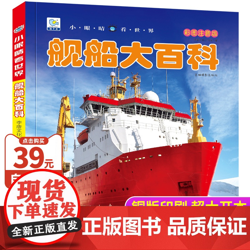 舰船大百科彩图注音版 小眼睛看世界航空母舰知识中国儿童海上军事百科全书绘本读物书籍5-6-7-8岁小学生一二三年级课外阅