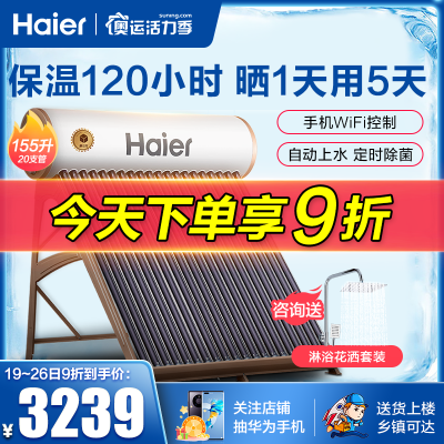 Haier海尔太阳能热水器家用光电两用电加热一体电热水器全自动上水一级能效农村电辅热保温加强I6系列20管-155升