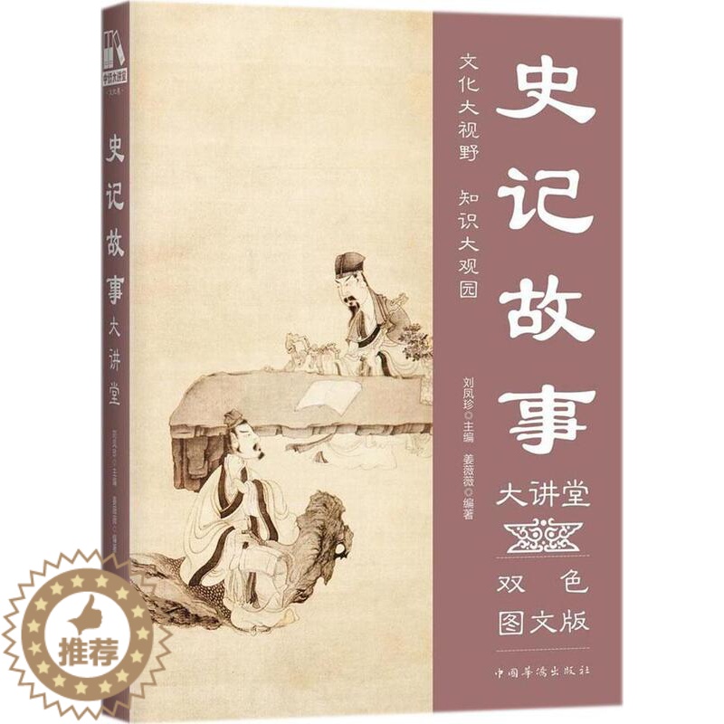 [醉染正版]史记故事大讲堂:双色图文版 姜薇薇 中国历史古代史纪传体 传记书籍