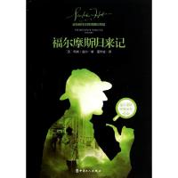 正版新书]福尔摩斯归来记(全新翻译注释插图珍藏版)/福尔摩斯探