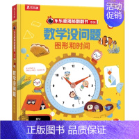 图形和时间 [正版]学而思数学没问题全套 小班3-7岁儿童全套数学题益智立体翻翻书早教启蒙书绘本思维训练书籍专注力练习册