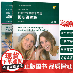 2024专门用途英语课程系列 新时代大学学术英语视听说教程上册+下册学生用书套装2本一书一码 韩金龙 崔岭编 上海外语教