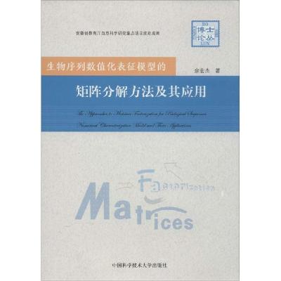 正版新书]生物序列数值化表征模型的矩阵分解方法及其应用余宏杰