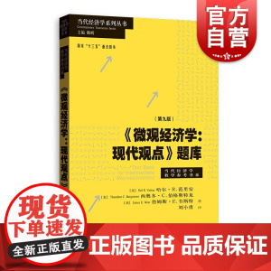 微观经济学现代观点题库 第九版 当代经济学系列丛书 范里安 中级微观经济学教材教程配套 经济分析方法 考研辅导 格致出版