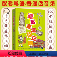 [正版]湾区非遗你玩晒 湾区有段古系列丛书广东广州香港澳门大湾区饮食文化书籍粤语广府文化B