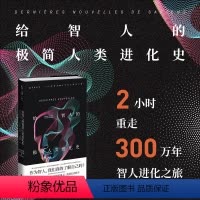 [正版]给智人的极简人类进化史 2小时重走300万年智人进化之旅 著名古人类学家&《科学美国人》资深记者联手 重新探寻