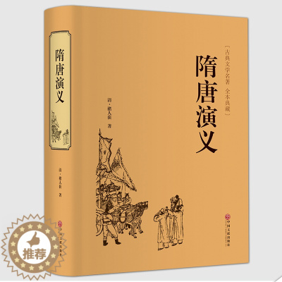 [醉染正版]隋唐演义 全本正版书全套无障碍阅读 隋唐英雄传青少版青少年白话文中国古典文学名著小说书籍 中国古典文学名著国