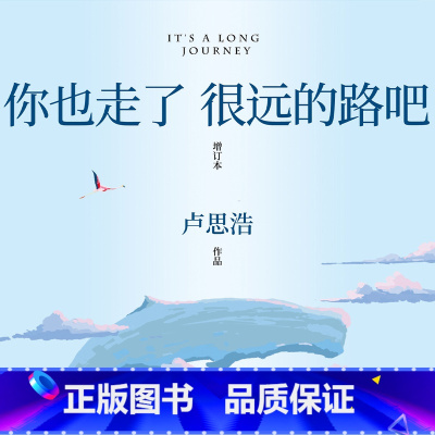 [正版]有声书你也走了很远的路吧 卢思浩 文学热卖
