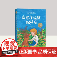红色羊齿草的故乡 小学生课外书必读书战马6-9-12岁少儿童成长励志课外故事书世界经典外国儿童文学短篇动物小说 新星出版