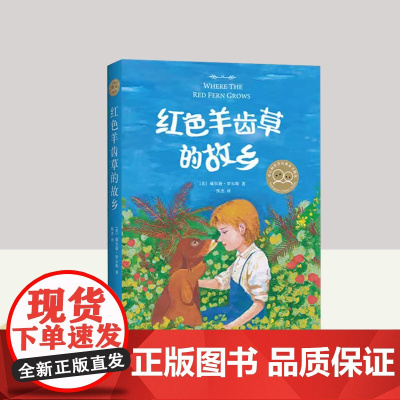红色羊齿草的故乡 小学生课外书必读书战马6-9-12岁少儿童成长励志课外故事书世界经典外国儿童文学短篇动物小说 新星出版