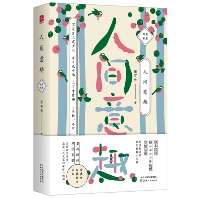 [M]人间意趣/梁实秋-9787201127132