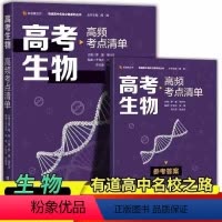 生物 全国通用 [正版]2023版高考生物高频考点清单 全国通用 有道精品书高中知识清单基础知识手册高三生物经典题型详解