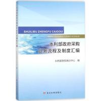正版新书]水利部政府采购业务流程及制度汇编水利部预算执行中心