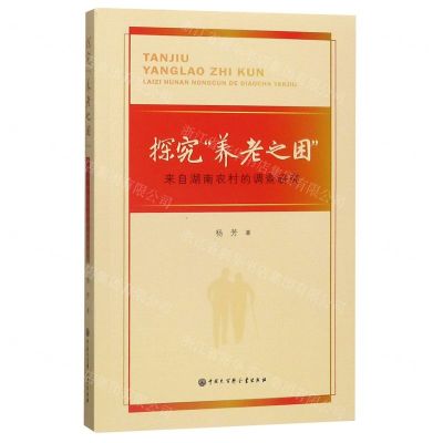 [N]探究养老之困(来自湖南农村的调查研究)-9787520206990
