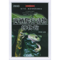 醉染图书两栖爬行动物物馆787800099540