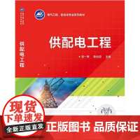 店 供配电工程 电气工程 自动化专业系列教材 供配电工程基础知识设计过程 邹一琴 陈伦琼 电子工业出版社
