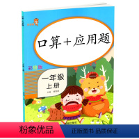 [正版]乐学熊 口算+应用题一年级上册 彩绘版人教版 小学数学口算应用题