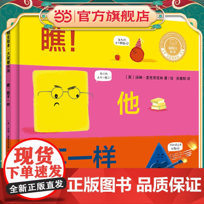 瞧!他不一样(聪明豆绘本.大奖章系列)