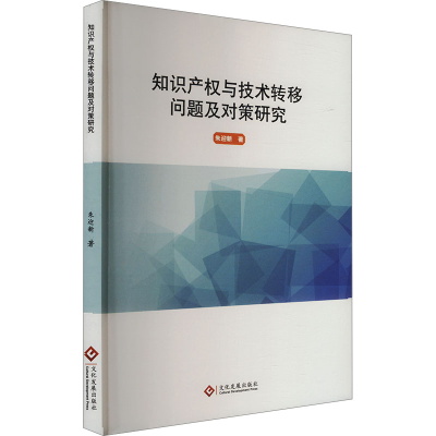 正版新书]知识产权与技术转移问题及对策研究朱迎新 著978751424