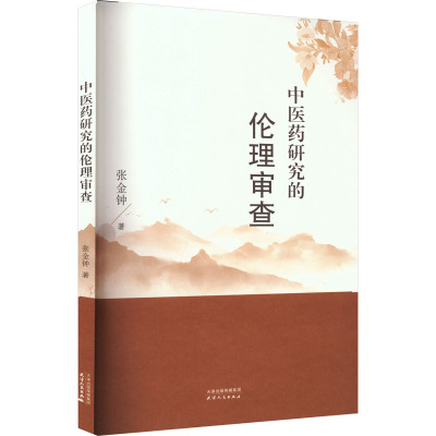 中医药研究的伦理审查