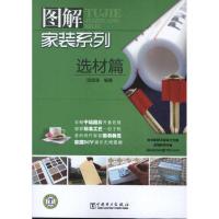 正版新书]图解家装系列:选材篇汤留泉9787512324312