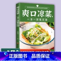 [正版]全分解视频版爽口凉菜一步一图教你做 营养健康的爽口凉菜