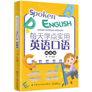 [N]每天学点实用英语口语(提高篇)-9787518091003