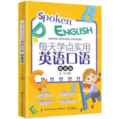 [N]每天学点实用英语口语(提高篇)-9787518091003