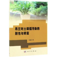 音像吊兰对土壤镉污染的耐与修复王友保