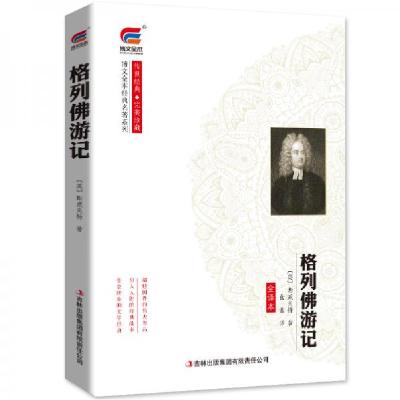 正版新书]博文全本格列佛游记[英]斯威夫特 著;曲鑫 译978755