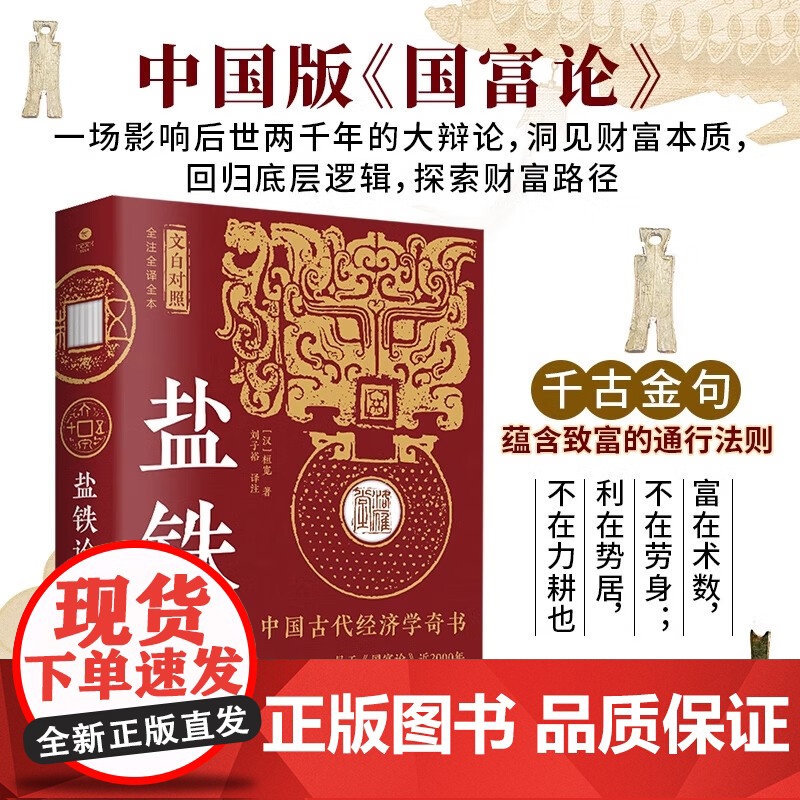 [3本49]盐铁论(文白对照 全注全译全本)书籍