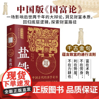 [3本49]盐铁论(文白对照 全注全译全本)书籍