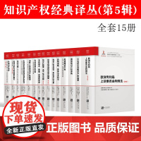 15册套装 知识产权经典译丛 第5辑 发明分析与权利要求撰写 外观设计保护 专利的真正价值 专利组合 欧洲专利局上诉委员