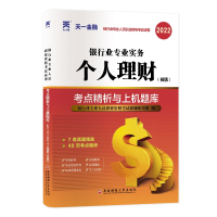 [M]银行业专业实务个人理财(初级)考点精析与上机题库 2023-9787550455979