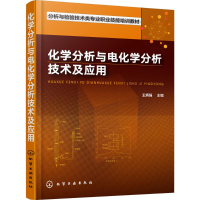 [M]化学分析与电化学分析技术及应用-9787122314536