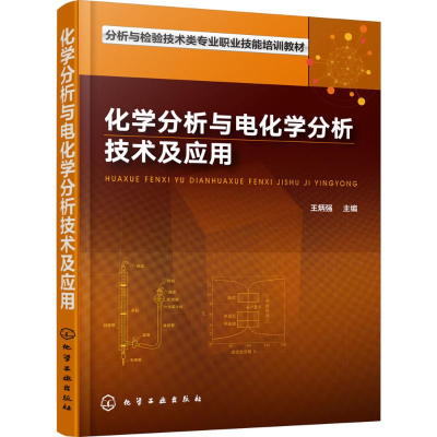 [M]化学分析与电化学分析技术及应用-9787122314536