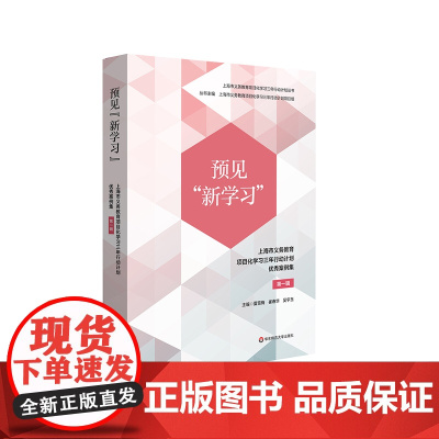 预见新学习 上海市义务教育项目化学习三年行动计划优秀案例集 第一辑 跨学科项目化学习 正版 华东师范大学出版社