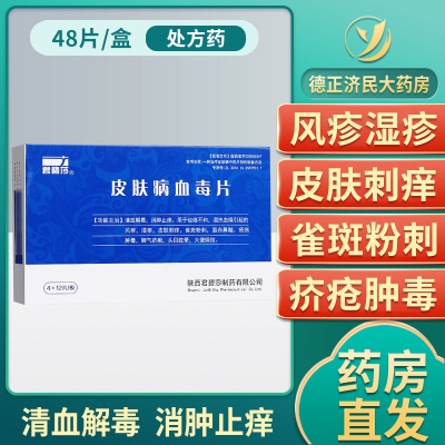 君碧莎 皮肤病血毒片 12片*4板