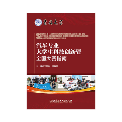醉染图书汽车专业大学生科技创新暨全国大赛指南9787568205320
