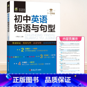 [初中通用]英语短语与句型 八年级上 [正版]2023秋浙江期末七八九年级上册下册语文数学英语科学历史与社会道德与法治人