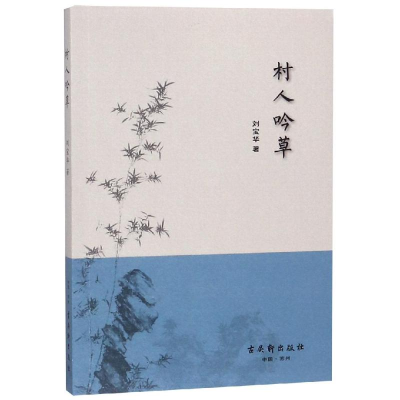 [M]村人吟草-9787554612583