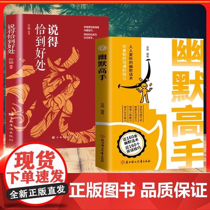 [抖音同款]幽默高手正版 高情商聊天术演讲与口才回话技术话术秘籍沟通技巧书籍好好说话的艺术做幽默人说幽默话和说话高手